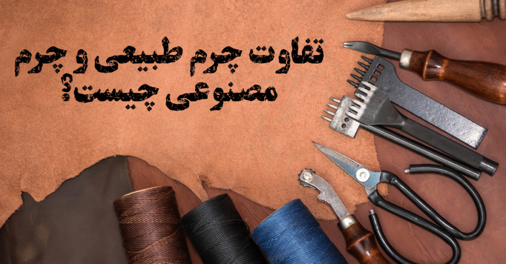 تفاوت-چرم-طبیعی-و-چرم-مصنوعی-چیست؟-1024x536